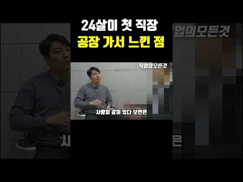 24살이 첫 직장 공장 가서 느낀 점