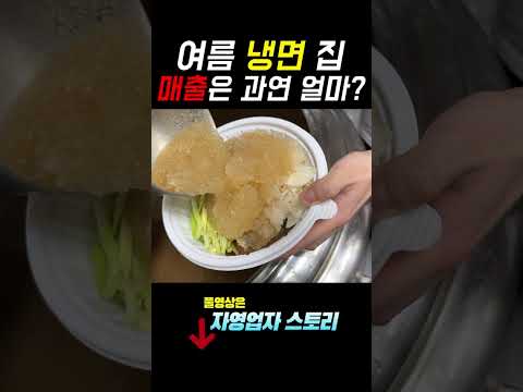 집한채 산다는 여름 냉면집 매출, 어느정도일까?