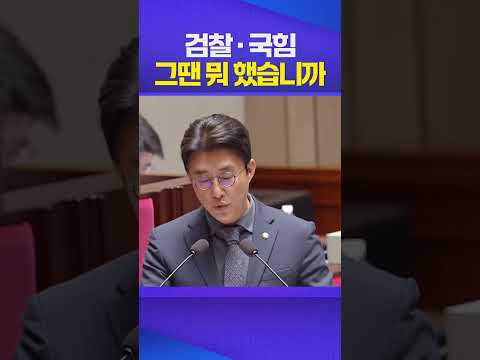 "김건희 불기소·윤석열 석방 때는 입 닫더니..." #국회 #예결위 #노종면 #이재명 #윤석열 #김건희 #검찰 #검찰개혁 #국민의힘