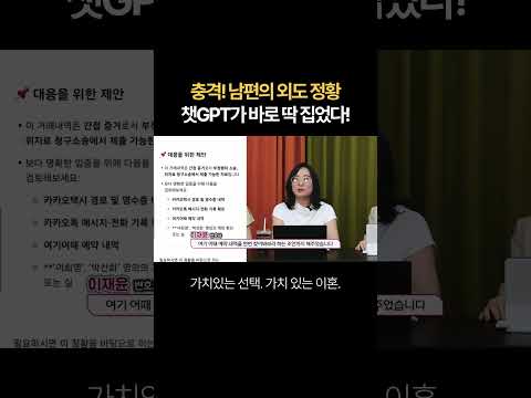 충격 남편의 외도 정황, 챗GPT가 찾아냈다? | 법무법인 새움 류현정 대표변호사