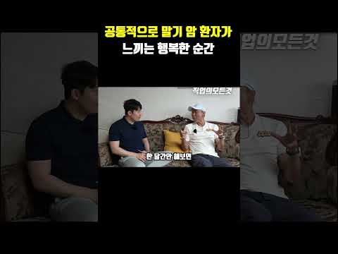 공통적으로 말기 암 환자가 느끼는 행복한 순간