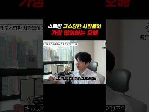 스토킹 고소당한 사람들이 가장많이 하는 오해.. https://op.opparadise.com/data/apms/video/youtube/AjyAB4pRYFY.jpg 스토킹 고소당한 사람들이 가장많이 하는 오해..