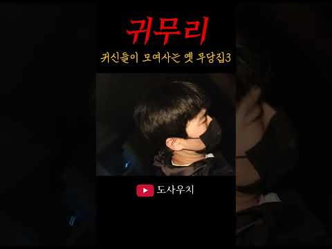 온갖 잡귀들이 내려앉은 무당집