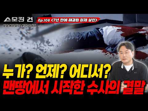 [스모킹건ep108: 방송에서는 차마 말하지  못했는데..] 7년 만에 극적인 반전으로 해결된 미제 사건 풀스토리 - 평택 부자 살인 사건