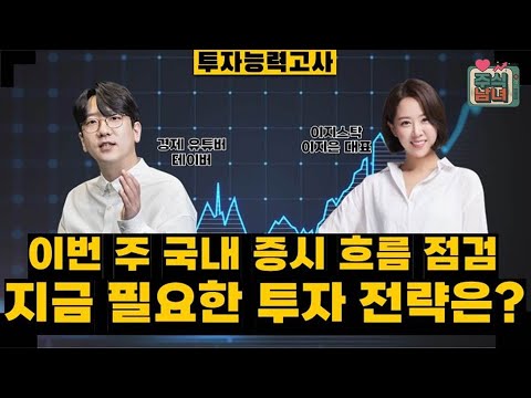 [투자능력고사] 주식남녀 / 횡보 이어지는 국내 증시, 주목해야 할 포인트는? / 매일경제TV