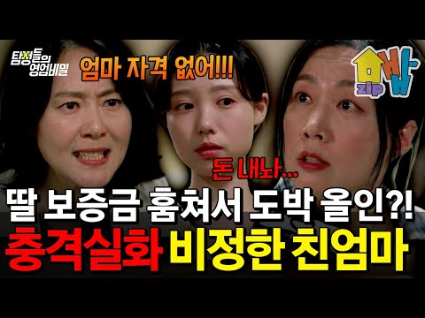 딸 보증금 훔쳐 도박에 올인?!  친엄마의 배신에 모두 경악한 충격 실화 | #탐정들의영업비밀 38회