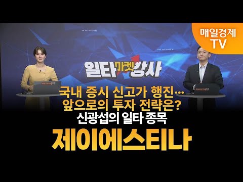 [마켓 일타강사] 신광섭의 일타 강의 - 제이에스티나 / 신광섭 / MBN골드 매니저