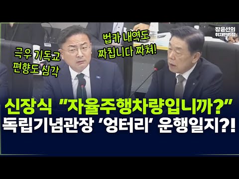 신장식 “자율주행차량입니까?” 김형석 독립기념관장 ‘엉터리’ 운행일지?! https://op.opparadise.com/data/apms/video/youtube/AoelfyL9jAQ.jpg 신장식 “자율주행차량입니까?” 김형석 독립기념관장 ‘엉터리’ 운행일지?!