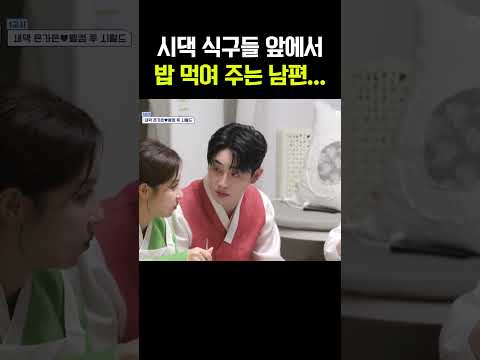 결혼 후 첫 시댁 방문... 은가은한테 밥 먹여주는 박현호 #신랑수업