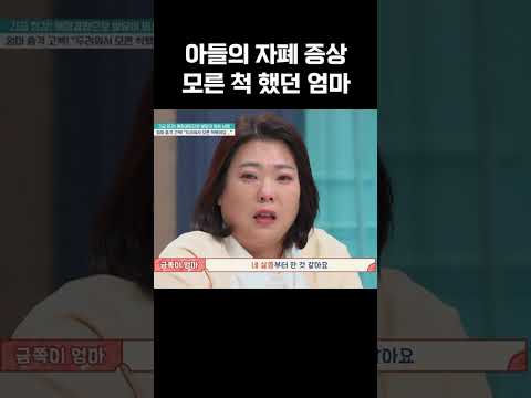 아들의 자폐 증상을 무시한 엄마 #금쪽같은내새끼