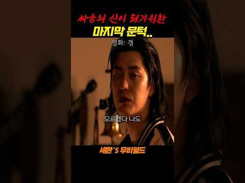 싸움의 신이 되기위한 마지막 문턱 #갱 https://op.opparadise.com/data/apms/video/youtube/Ar4e7mSC6iU.jpg 싸움의 신이 되기위한 마지막 문턱 #갱