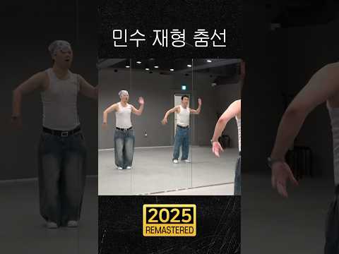 재형 민수 춤선