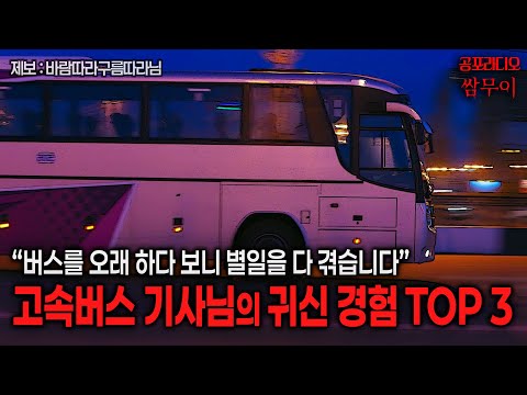 【실화 공포라디오】고속버스 기사님의 귀신 경험담 TOP3ㅣ쌈무이ㅣ바람따라구름따라님 제보ㅣ무서운이야기ㅣ시참ㅣ괴담ㅣ소름
