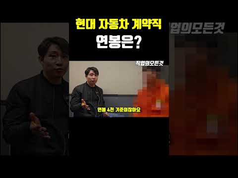 현대 자동차 계약직 연봉은?