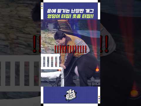 엉덩이 터짐! 웃음 터짐!! | 개그콘서트 Gagconcert | KBS 251214 방송 https://op.opparadise.com/data/apms/video/youtube/AtN5bYAVtHU.jpg 엉덩이 터짐! 웃음 터짐!! | 개그콘서트 Gagconcert | KBS 251214 방송