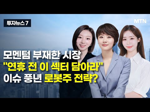 [투자뉴스7] 모멘텀 부재한 시장 "연휴 전 이 섹터 담아라" 이슈 풍년 로봇주 전략? / 머니투데이방송 (증시, 증권)