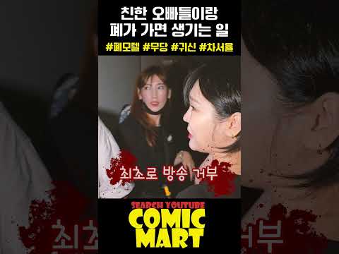 친한 오빠들이랑 폐가 모텔 가면 안되는 이유
