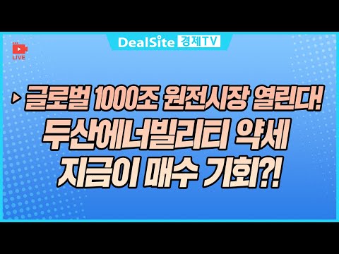[라이브] 글로벌 1000조 원전시장 열린다! 두산에너빌리티 약세 지금이 매수 기회?! #원전주 #두산에너빌리티 #원전수혜주