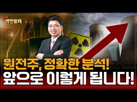 원전주, 정확한 분석! 앞으로 이렇게 됩니다!