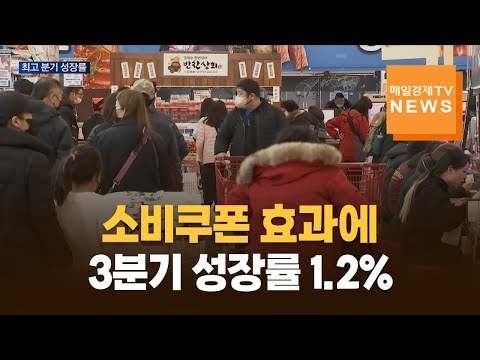 한국 경제 1년 반만에 최고 분기 성장률…소비·투자 회복이 성장 견인