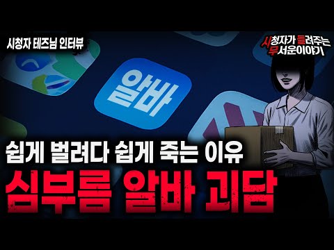【무서운이야기 실화】"심부름 알바가 위험한 이유" 돈 많이 주는 데는 다 이유가 있습니다 ㅣ테즈님 사연ㅣ돌비공포라디오ㅣ괴담ㅣ미스테리 인터뷰ㅣ시청자 사연ㅣ공포툰ㅣ오싹툰ㅣ공포썰