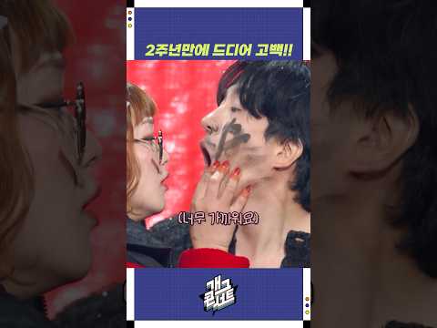 2주년만에 드디어 고백!! | 개그콘서트 Gagconcert | KBS 251109 방송 https://op.opparadise.com/data/apms/video/youtube/AwieZbfk1J0.jpg 2주년만에 드디어 고백!! | 개그콘서트 Gagconcert | KBS 251109 방송