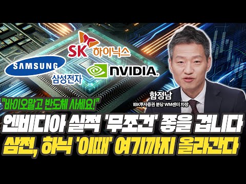 건강한 조정입니다! 절대 겁내지 마세요! 단연코 삼전, 하이닉스 '여기까지' 오릅니다 [함정남 차장 / IBK투자증권 분당 WM센터]