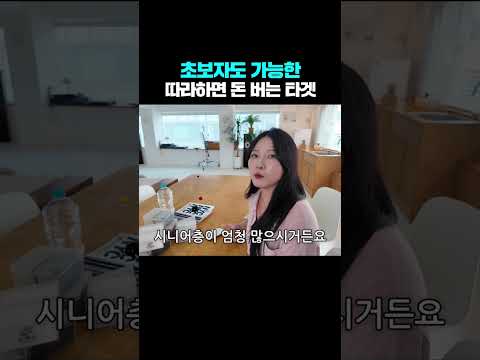 초보자도 가능한 따라하면 돈 버는 타겟