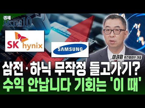 삼성전자·SK하이닉스 무작정 들고 가기? 지금은 수익 안 납니다 '이렇게' 전략 짜셔야 합니다 https://op.opparadise.com/data/apms/video/youtube/Ax7rZsuLQic.jpg 삼성전자·SK하이닉스 무작정 들고 가기? 지금은 수익 안 납니다 '이렇게' 전략 짜셔야 합니다