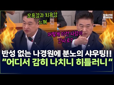 최혁진, 반성 없는 나경원에 분노의 샤우팅!! “어디서 감히 나치니 히틀러니, 누가 나치당이냐!!“