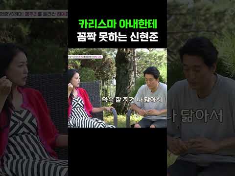 12살 연하 아내 열 받게 하는 신현준 #아빠는꽃중년