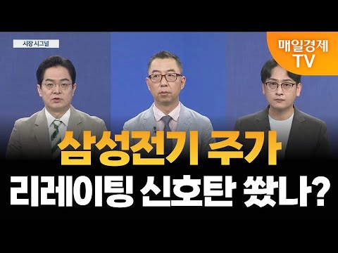 [시장 시그널] 삼성전기 포트폴리오 재평가 필요? / 글로벌텍스프리 다시 질주 시작할까? / 이권희 위즈웨이브 대표, 이주호 SP인베스트먼트 본부장