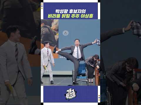 박성광 후보자의 비리를 밝힌 주주 이상훈 | 개그콘서트 Gagconcert | KBS 251026 방송