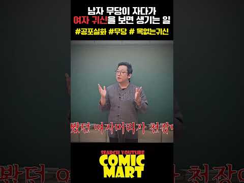 남자 무당이 자다가 여자 귀신을 보면 생기는 일