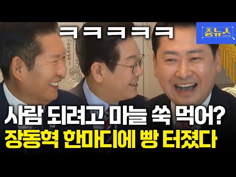정청래 면전에서 마늘과 쑥 먹었다! 극딜 날린 장동혁 ㅋㅋ 이재명 웃음 터졌다 #이재명 #정청래 #장동혁