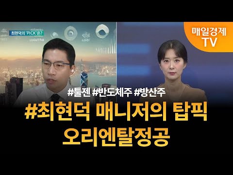 [투자 텔미] 텔미! 툴젠 · 반도체주 · 방산주 · 최현덕 매니저 탑픽 - 오리엔탈정공 / 최현덕 / MBN골드 매니저