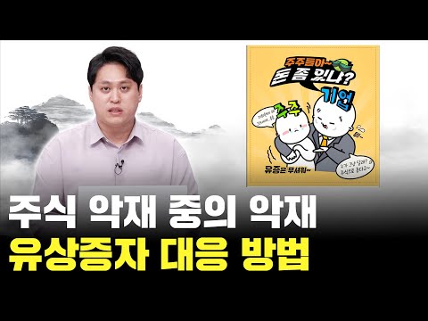 주식 악재 유상증자! 이렇게 대응하면 호재가 됩니다