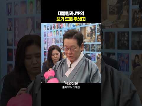 마침내 만난 이재명 대통령과 JYP 박진영