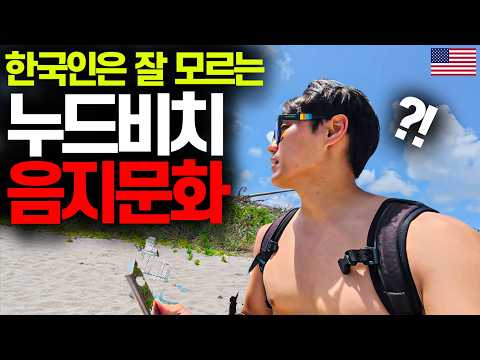 미국 누드비치에 누워있으면, 낯선 사람이 다가오는 충격적인 이유