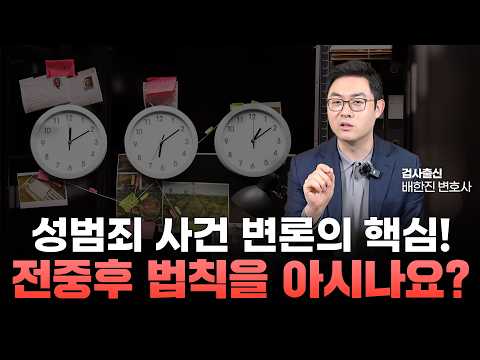 성범죄 사건, 검사와 판사는 이렇게 기록을 봅니다ㅣ검사출신 형사전문변호사 배한진