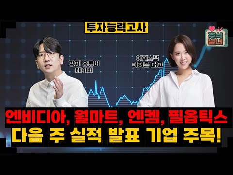 [투자능력고사] 주식남녀 / 주목해야 할 11월 17일 ~ 11월 21일 일정은? / 매일경제TV