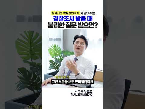 불리한 질문에 진술 거부한다면?