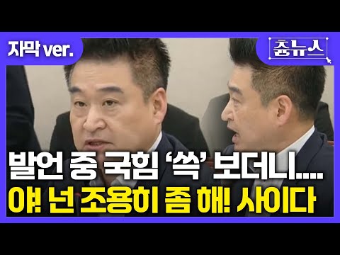 [자막] 법사위 발언 중 '쓱' 국힘 보더니..야! 넌 조용히 좀 해! 최혁진의 사이다 발언 #최혁진