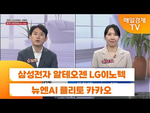 [친절한 종목상담 4989] 삼성전자 알테오젠 LG이노텍 뉴엔AI 플리토 카카오