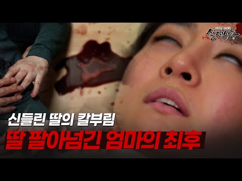 엄마한테 칼부림한 레전드 패륜아 [다시보는 실제상황 레전드]