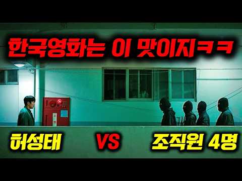 미쳤다..개웃긴 한국영화 온다ㅋㅋ 허성태 인생 첫 주연에 액션, 코미디까지 썰어버린 한국영화 《정보원》