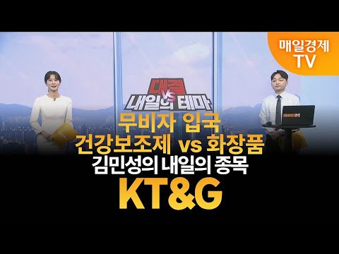 [내일의 테마] 김민성의 내일의 종목 - KT&G / 김민성 / 매일경제TV 주머니 매니저