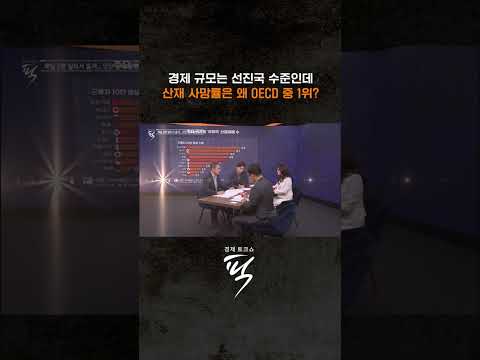 산재 후진국 한국의 현실 #경제토크쇼픽