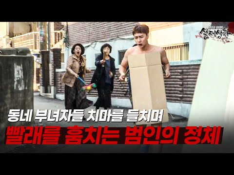 동네 부녀자들 치마를 들치며 빨래를 너는 족족 훔쳐 가는 범인의 정체가? | [다시보는 실제상황 레전드]