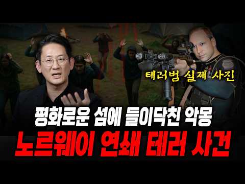 [Dr.이광민의 크라임마인드] 세계적인 복지국가 노르웨이 우퇴위아 섬에서 77명의 사상자가 발생한 테러 사건, 테러범이 범행을 일으킨 충격적인 이유는?